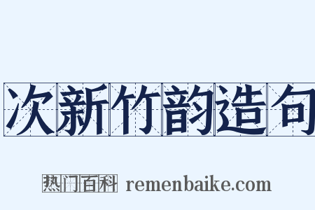 次新竹韵造句是什么意思的图片